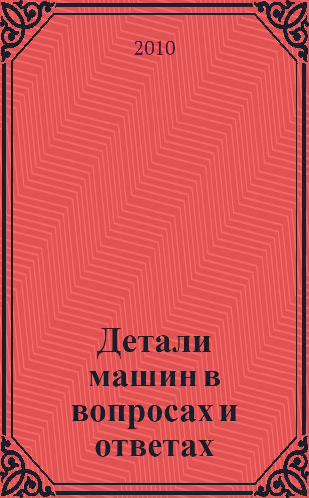 Детали машин в вопросах и ответах : учебное пособие