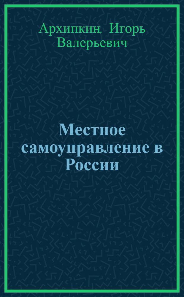 Местное самоуправление в России: историко-экономический аспект