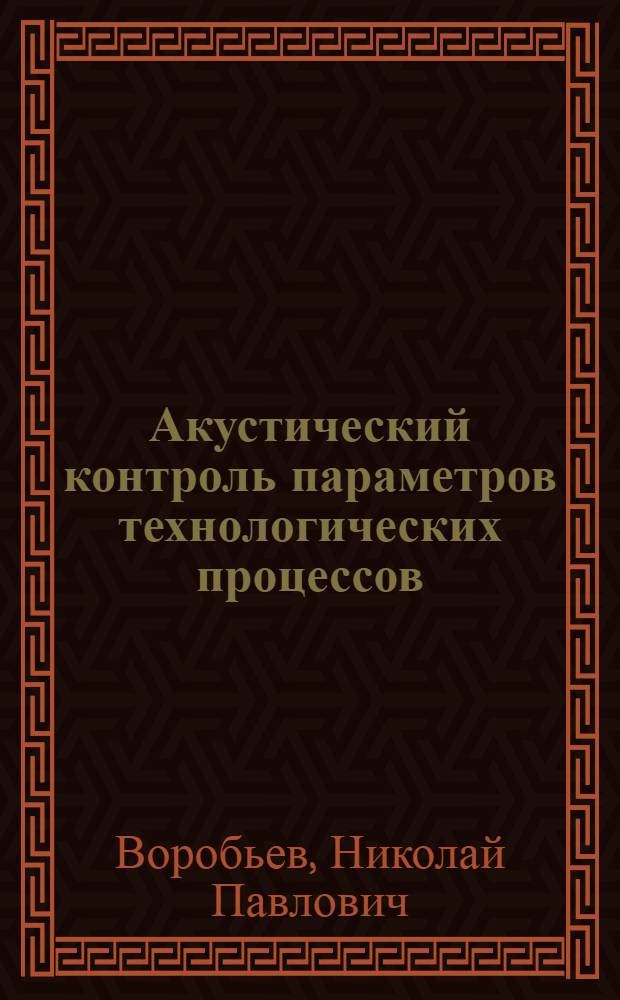 Акустический контроль параметров технологических процессов