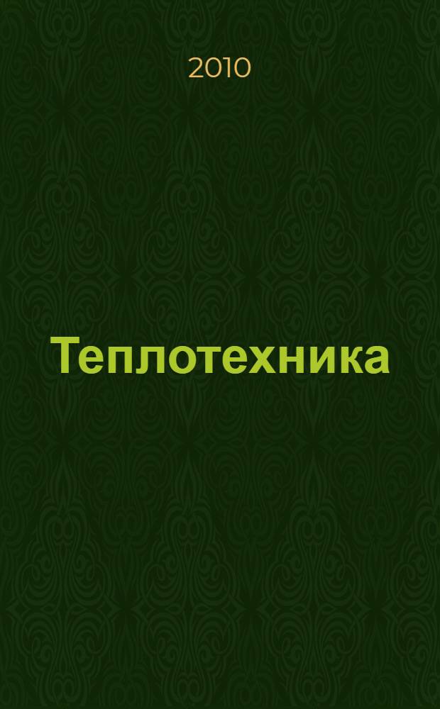 Теплотехника: Лабораторный практикум