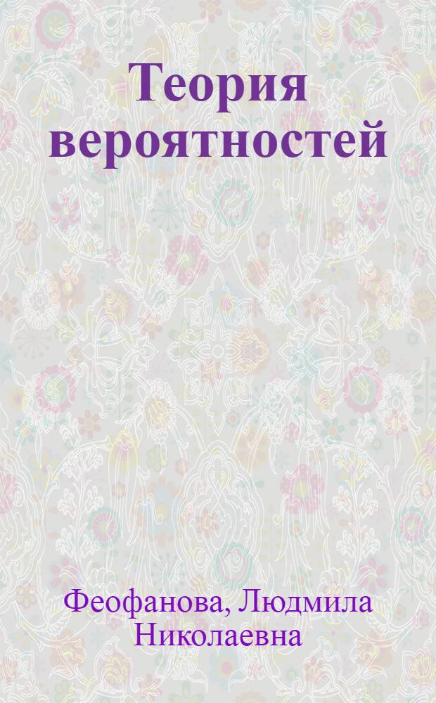Теория вероятностей; Стандартные задачи с основными положениями теории: учебное пособие: для студентов вузов, обучающихся по специальностям направлений подготовки 653300 (190600.65) "Эксплуатация наземного транспорта и транспортного оборудования", 653400 (190700.65) "Организация перевозок и управления на транспорте", и направлению подготовки бакалавров 552100 (190500.62) "Эксплуатация транспортных средств" / Л.Н. Феофанова, А.Е. Годенко, В.Н. Стяжин, Л.А. Исаева; Федер. агентство по образованию, Волгогр. гос. техн. ун-т