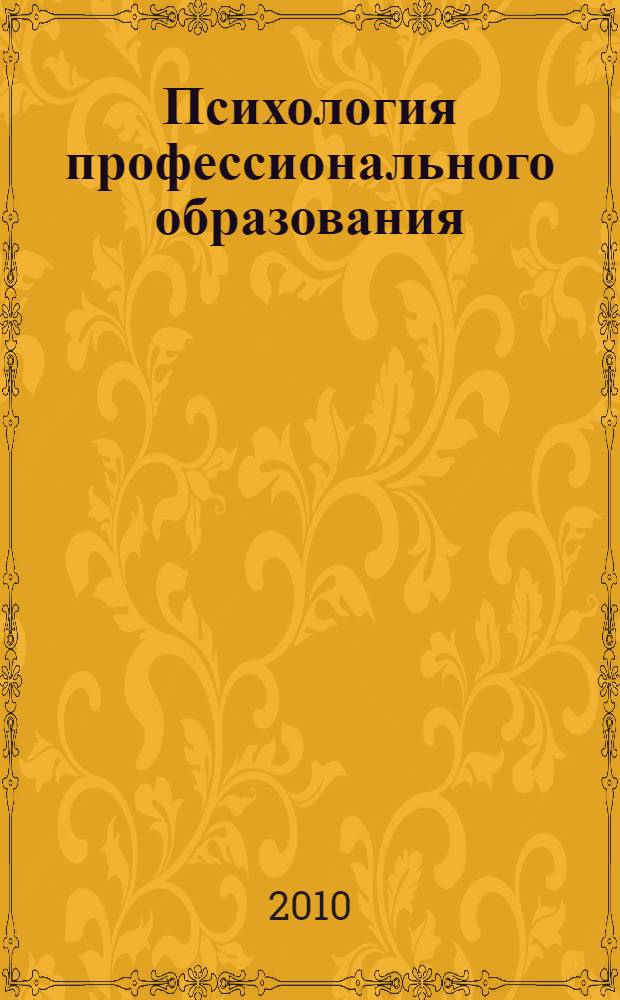 Психология профессионального образования: теоретический курс : учебно-методическое пособие