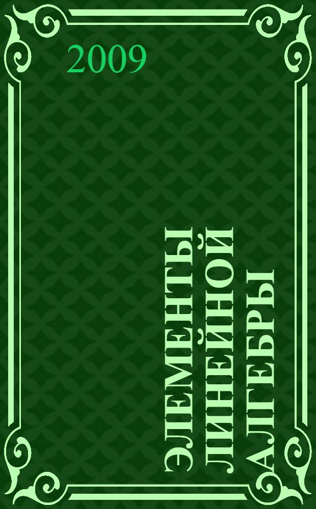 Элементы линейной алгебры: стандартные задачи с основными положениями теории : учебное пособие : для студентов, обучающихся по специальностям "Финансы и кредит", "Мировая экономика", "Бухгалтерский учет, анализ и аудит"