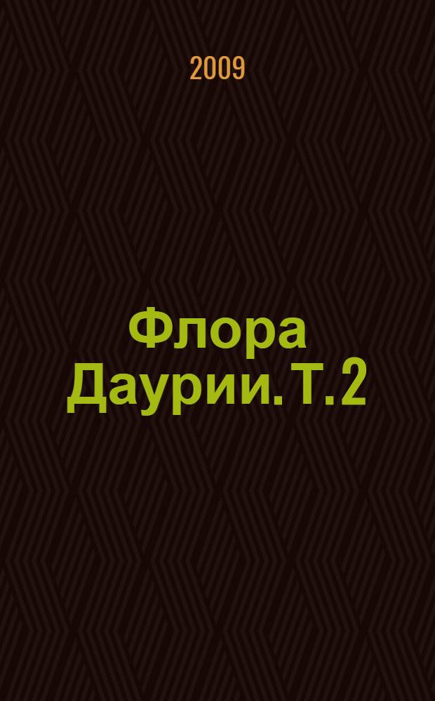 Флора Даурии. Т. 2 : Злаковые, Ирисовые