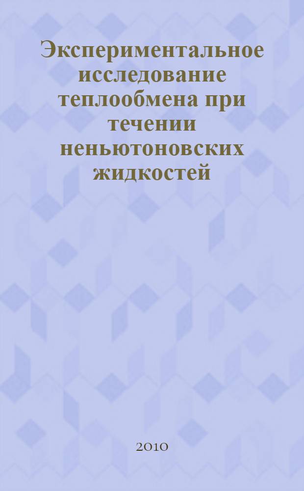 Экспериментальное исследование теплообмена при течении неньютоновских жидкостей : учебное пособие