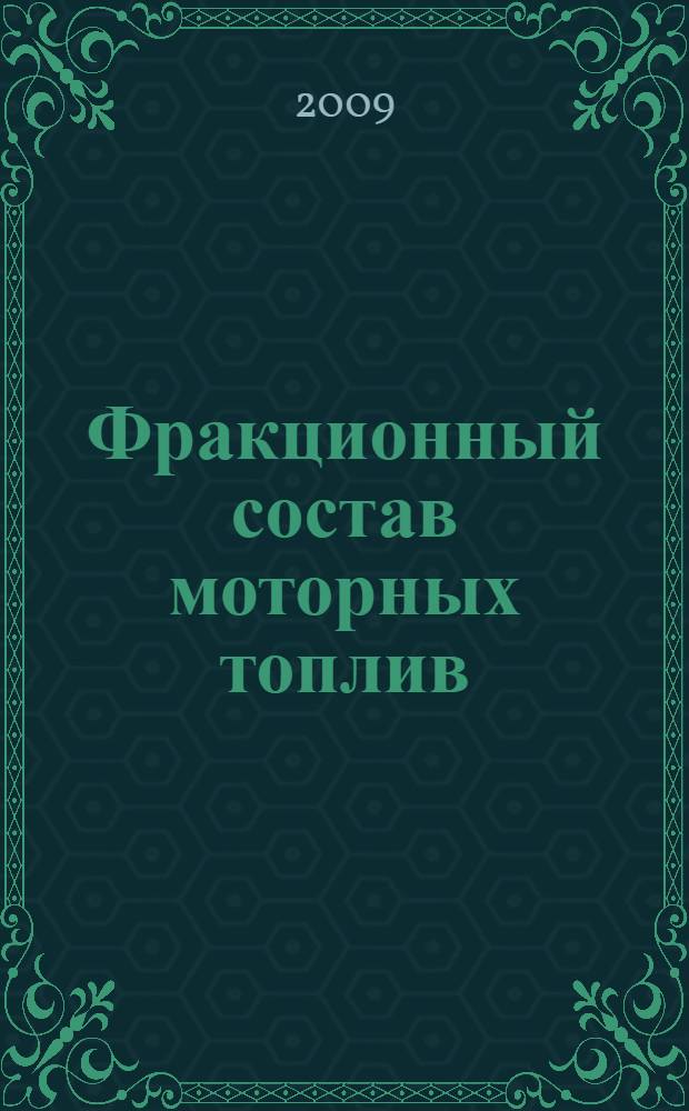 Фракционный состав моторных топлив : учебное пособие : в помощь студентам, обучающимся по специальностти 080502 "Экономика и управление на предприятиях химической промышленности": может быть полезно специалистам, работающим в области переработки нефти и экологам