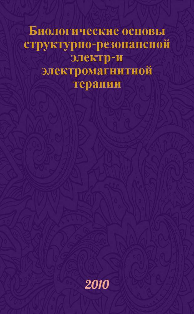 Биологические основы структурно-резонансной электро- и электромагнитной терапии