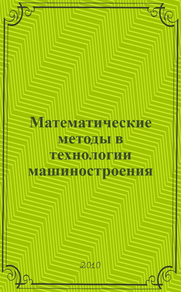 Математические методы в технологии машиностроения : учебно-методическое пособие