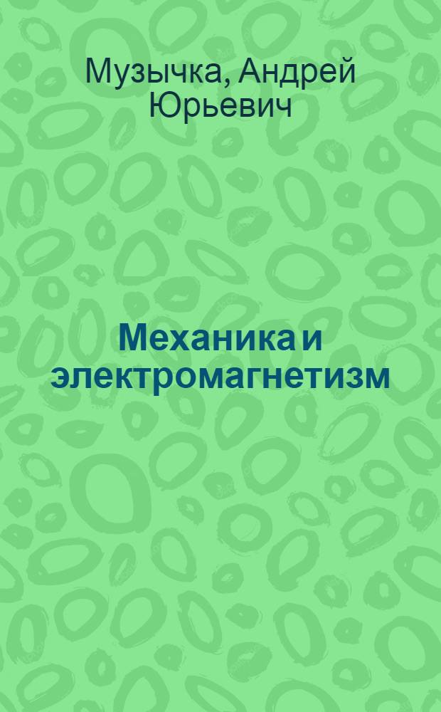 Механика и электромагнетизм : тексты лекций по общей физике