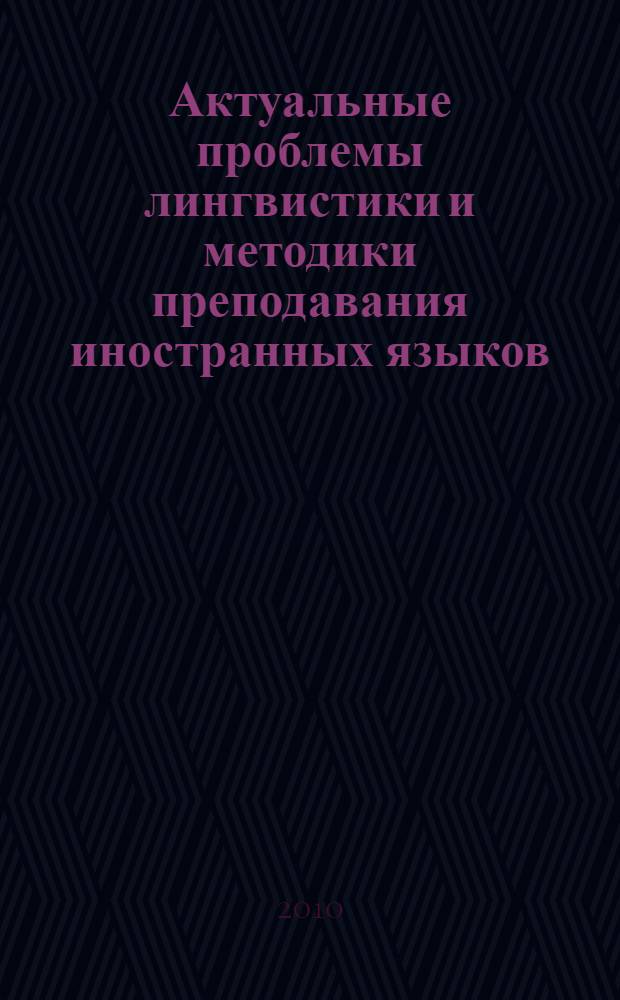 Актуальные проблемы лингвистики и методики преподавания иностранных языков : материалы региональной научно-практической конференции, 16-17 ноября 2009 года