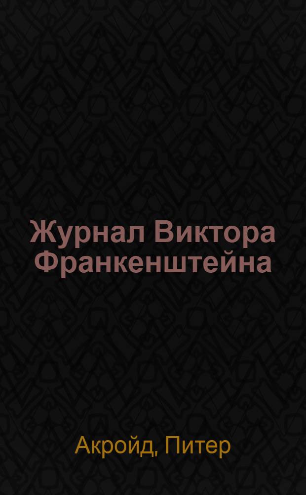 Журнал Виктора Франкенштейна