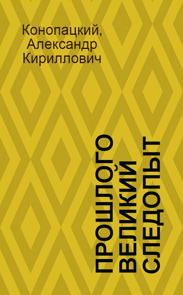 Прошлого великий следопыт : академик А.П. Окладников. Страницы биографии