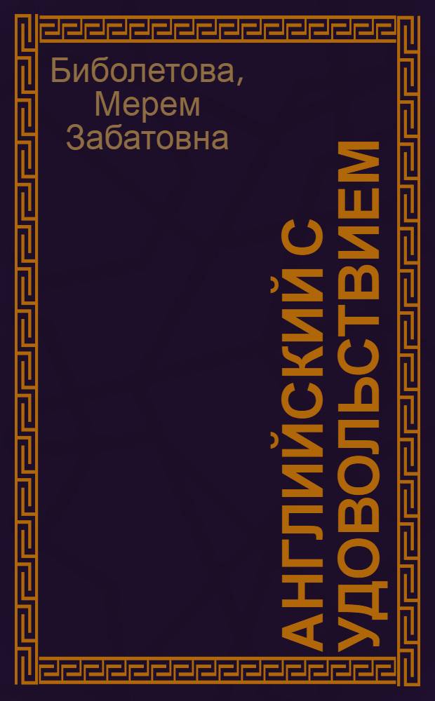 Английский с удовольствием = Enjoy English : английский язык : учебник для 2-3 классов общеобразовательных учреждений