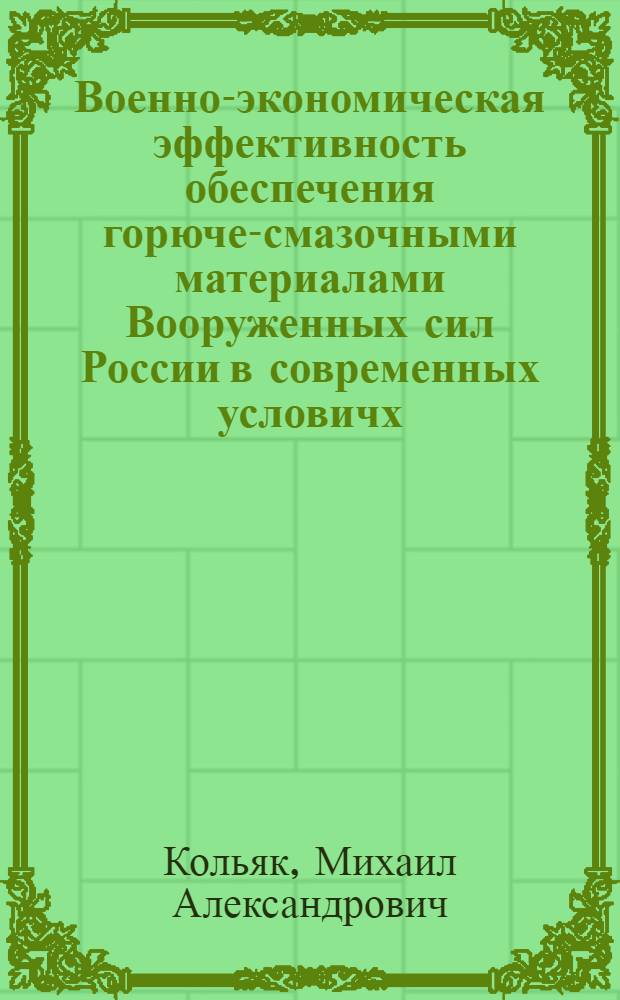 Военно-экономическая эффективность обеспечения горюче-смазочными материалами Вооруженных сил России в современных условичх : автореферат диссертации на соискание ученой степени к.э.н. : специальность 20.01.07
