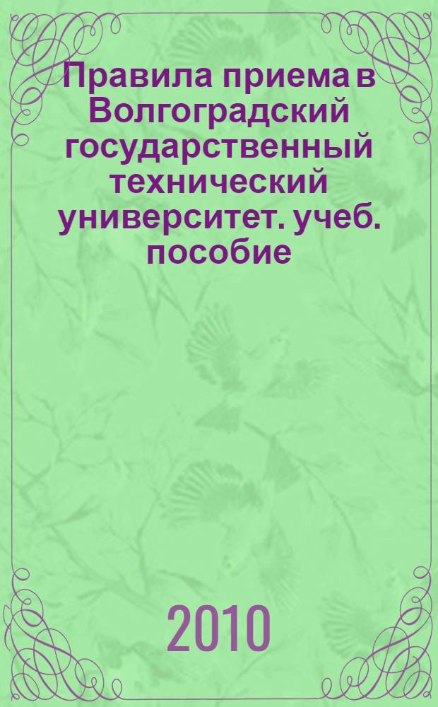 Правила приема в Волгоградский государственный технический университет. учеб. пособие