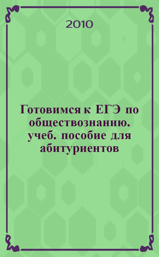 Готовимся к ЕГЭ по обществознанию. учеб. пособие для абитуриентов
