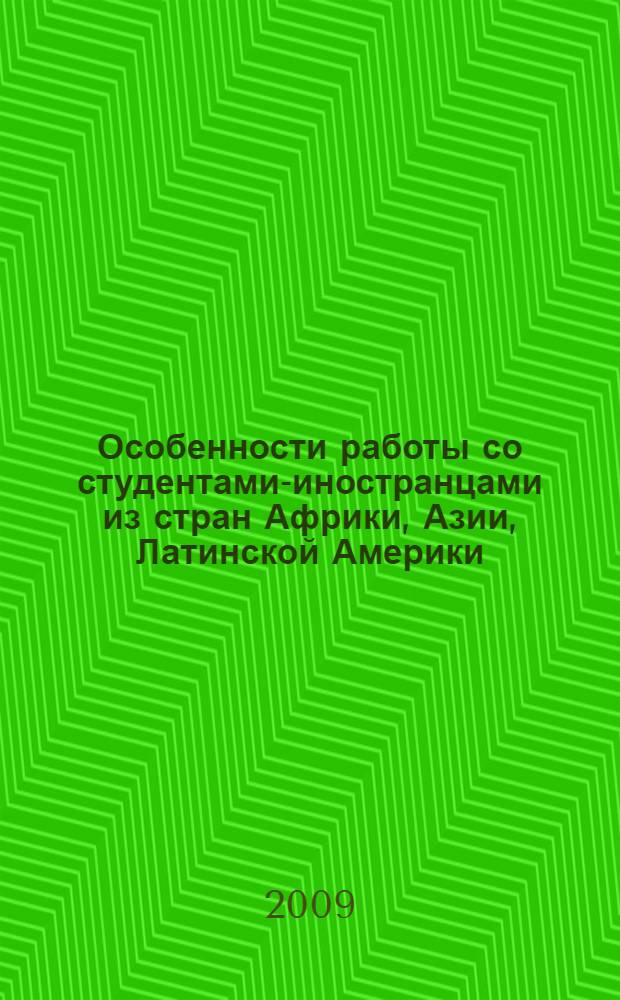 Особенности работы со студентами-иностранцами из стран Африки, Азии, Латинской Америки : (довузовский этап) : учебное пособие