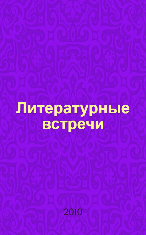Литературные встречи : петербургские писатели в СПбГУП : сборник