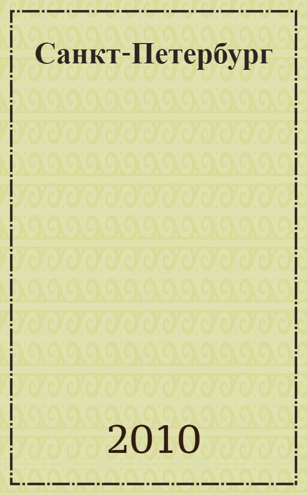 Санкт-Петербург : иллюстрированный путеводитель : для детей и родителей : для детей младшего и среднего школьного возраста и совместного чтения с родителями : судовой журнал