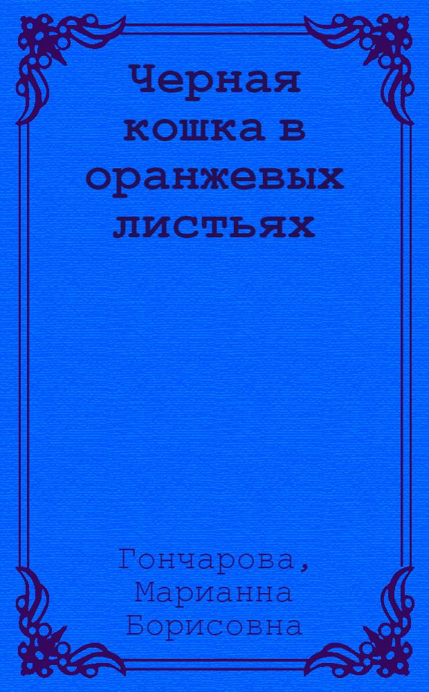 Черная кошка в оранжевых листьях : рассказы