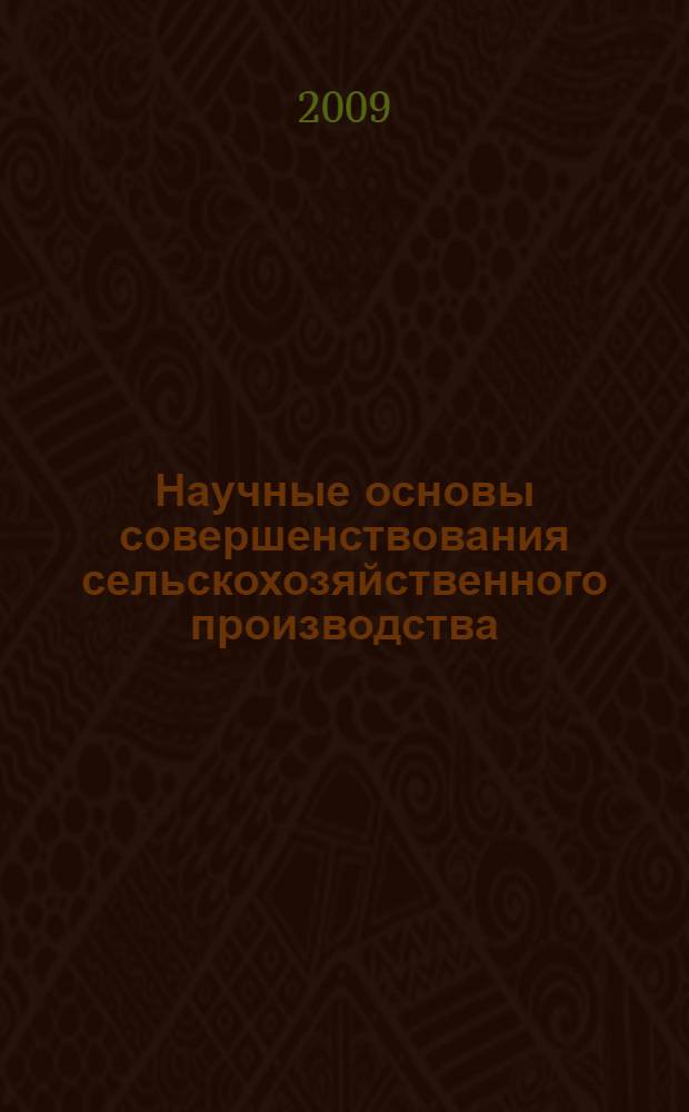 Научные основы совершенствования сельскохозяйственного производства : сборник научных трудов кафедры биологии