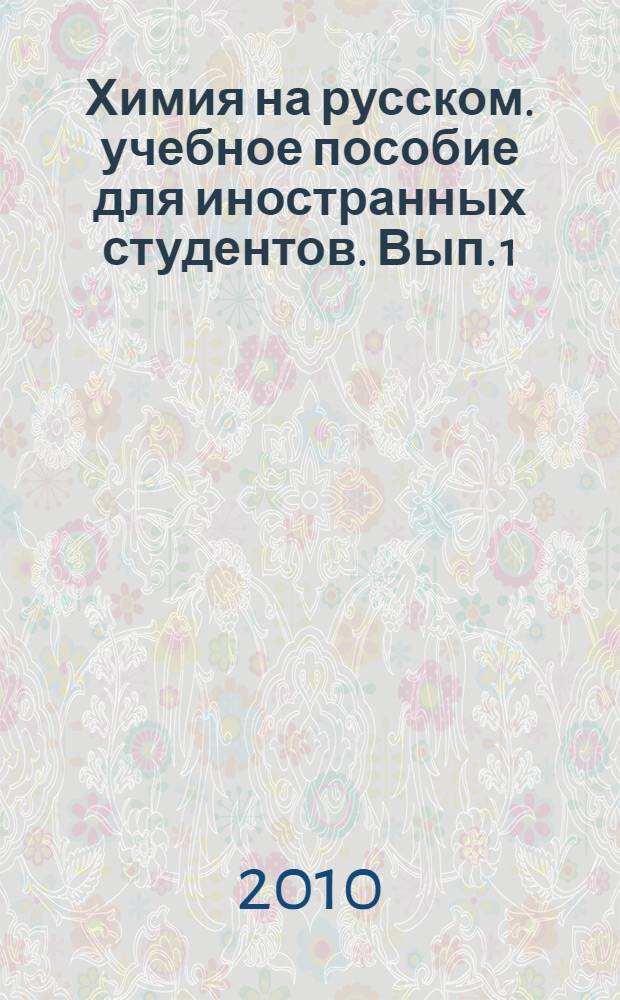Химия на русском. учебное пособие для иностранных студентов. Вып. 1