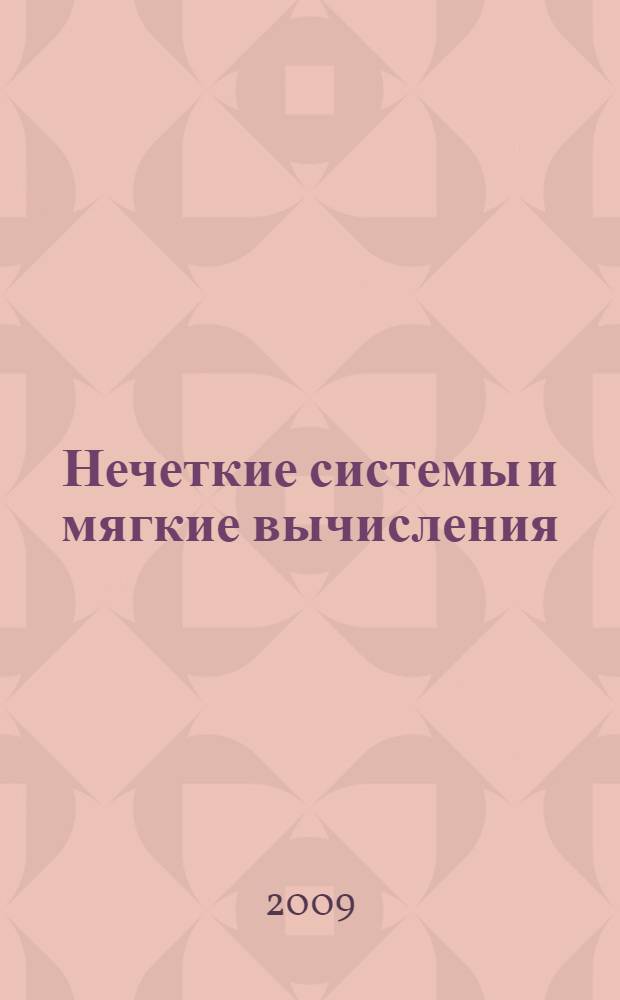 Нечеткие системы и мягкие вычисления (НСМВ - 2009). Т. 1