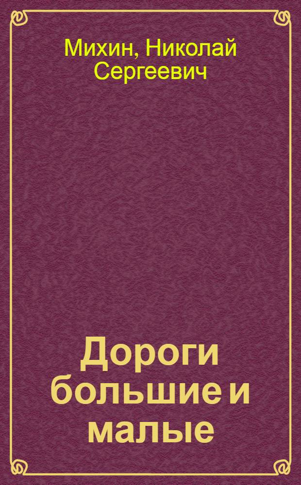 Дороги большие и малые : стихи