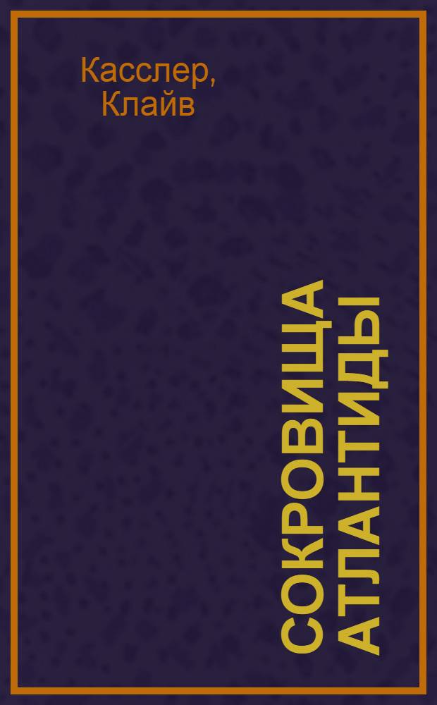 Сокровища Атлантиды : роман
