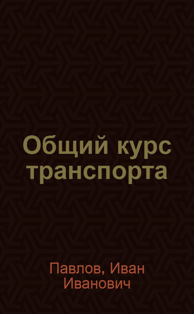 Общий курс транспорта : учебное пособие