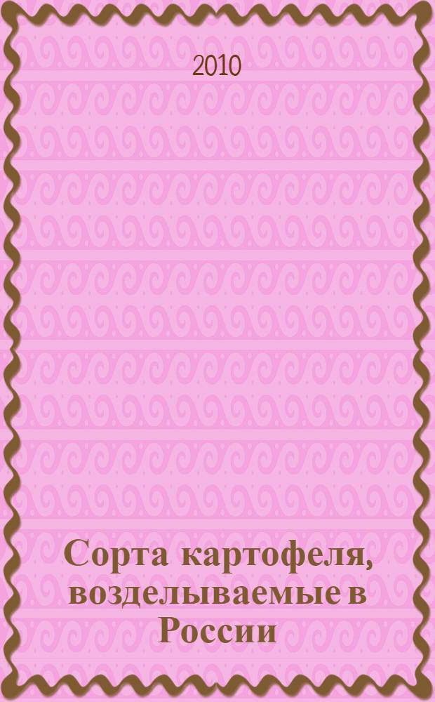Сорта картофеля, возделываемые в России