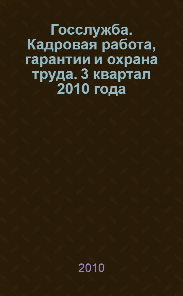 Госслужба. Кадровая работа, гарантии и охрана труда. 3 квартал 2010 года