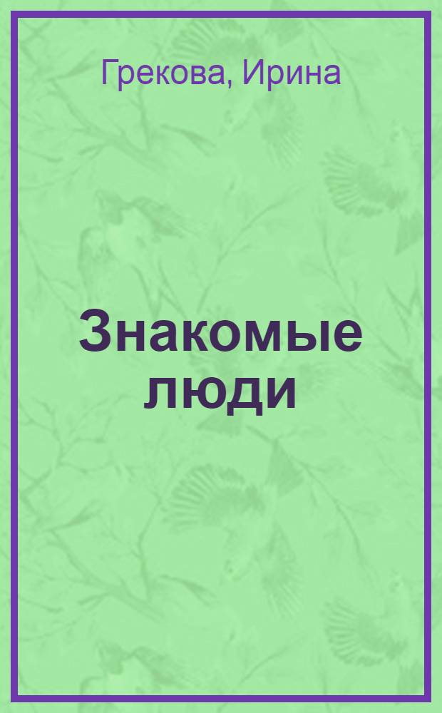 Знакомые люди : повесть, рассказы