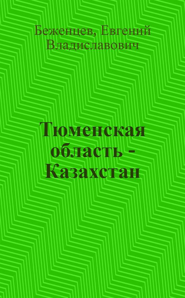 Тюменская область - Казахстан: специфика государственной этноязыковой политики : международная научно-практическая конференция