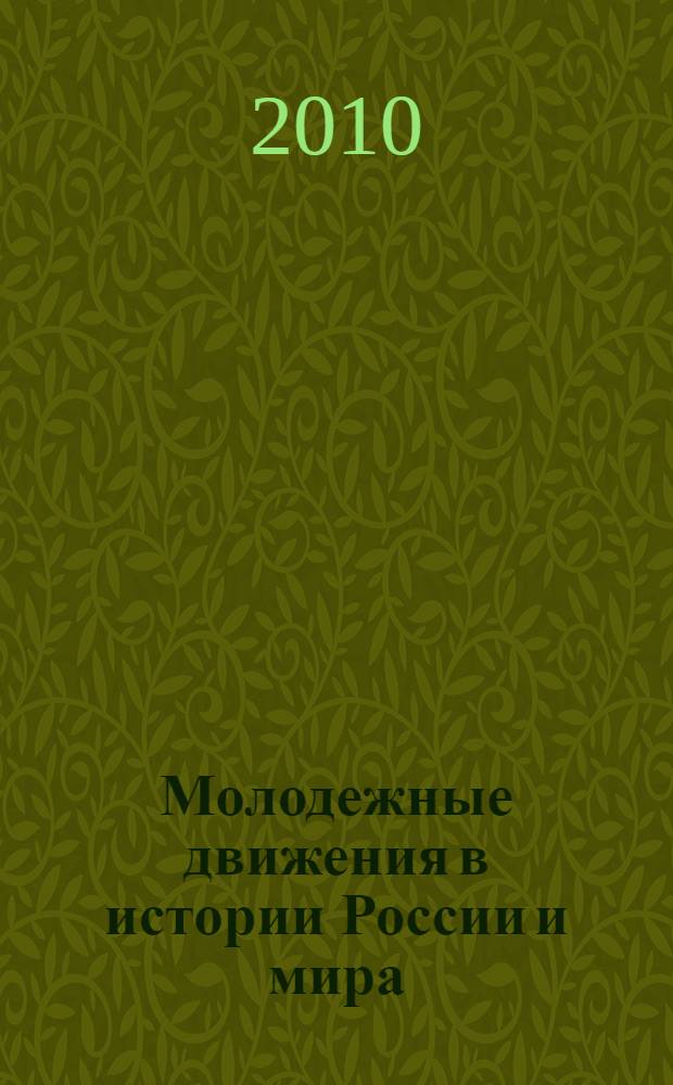 Молодежные движения в истории России и мира: сущность, тенденции, перспективы : материалы IX ежегодной Всероссийской научно-теоретической конференции "Человек в истории", 8-11 декабря 2009 г., Петропавловск-Камчатский