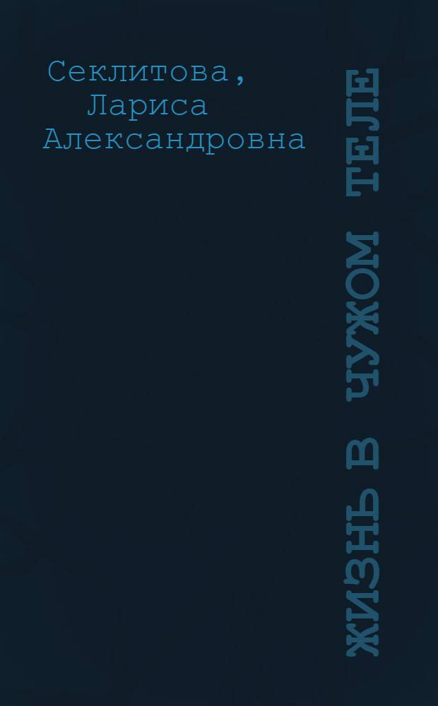 Жизнь в чужом теле