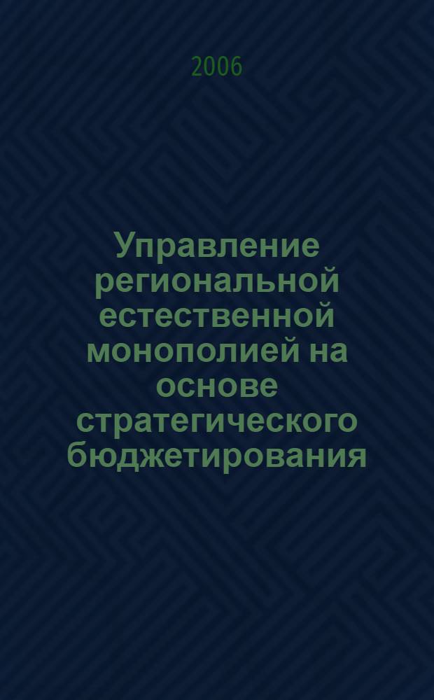 Управление региональной естественной монополией на основе стратегического бюджетирования : автореферат диссертации на соискание ученой степени к. э. н. : специальность 08.00.05 <эк. и управлен. нар. хоз.>