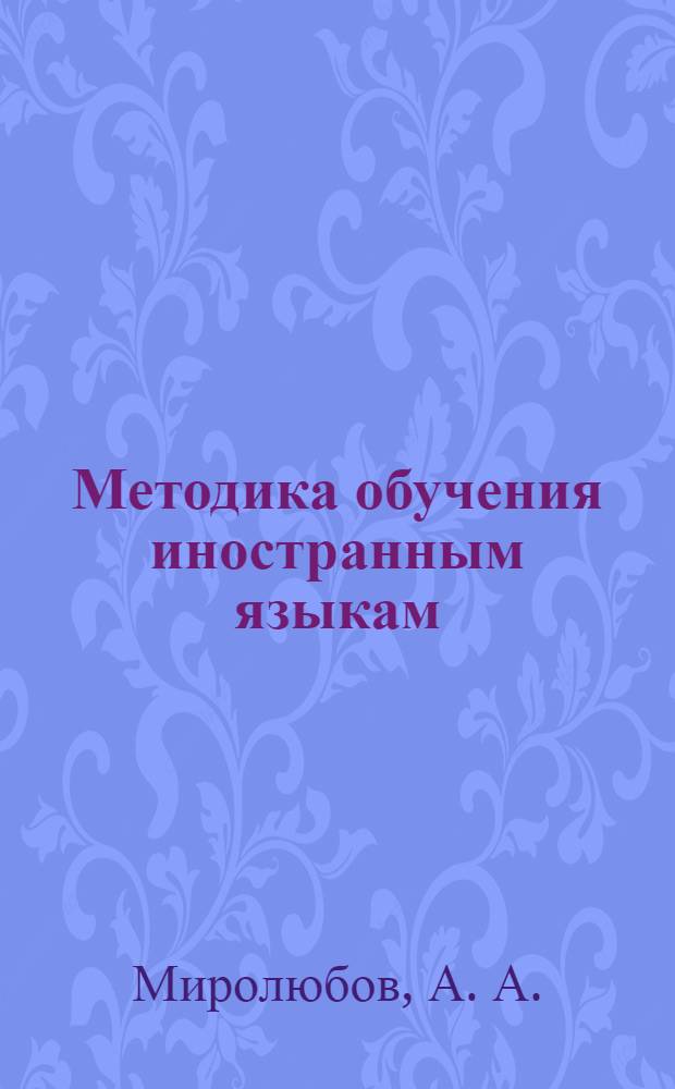 Методика обучения иностранным языкам: традиции и современность : коллективная монография