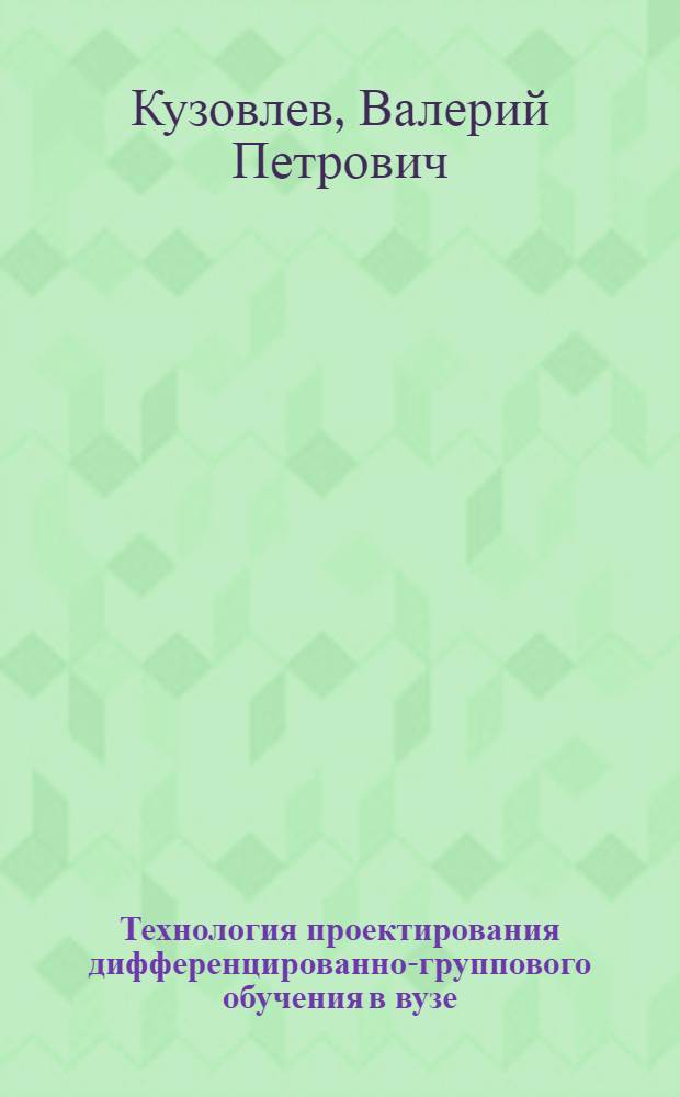 Технология проектирования дифференцированно-группового обучения в вузе : учебное пособие