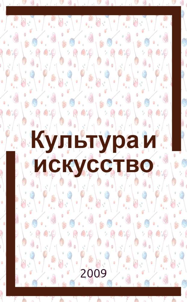 Культура и искусство: поиски и открытия : сборник статей по материалам межрегиональной студенческой научно-практической конференции (г. Кемерово, 23 апреля 2009 года)