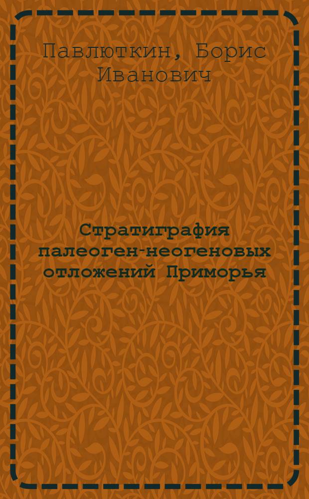 Стратиграфия палеоген-неогеновых отложений Приморья = Stratigraphy of paleogene-neogene sediments in Primorye