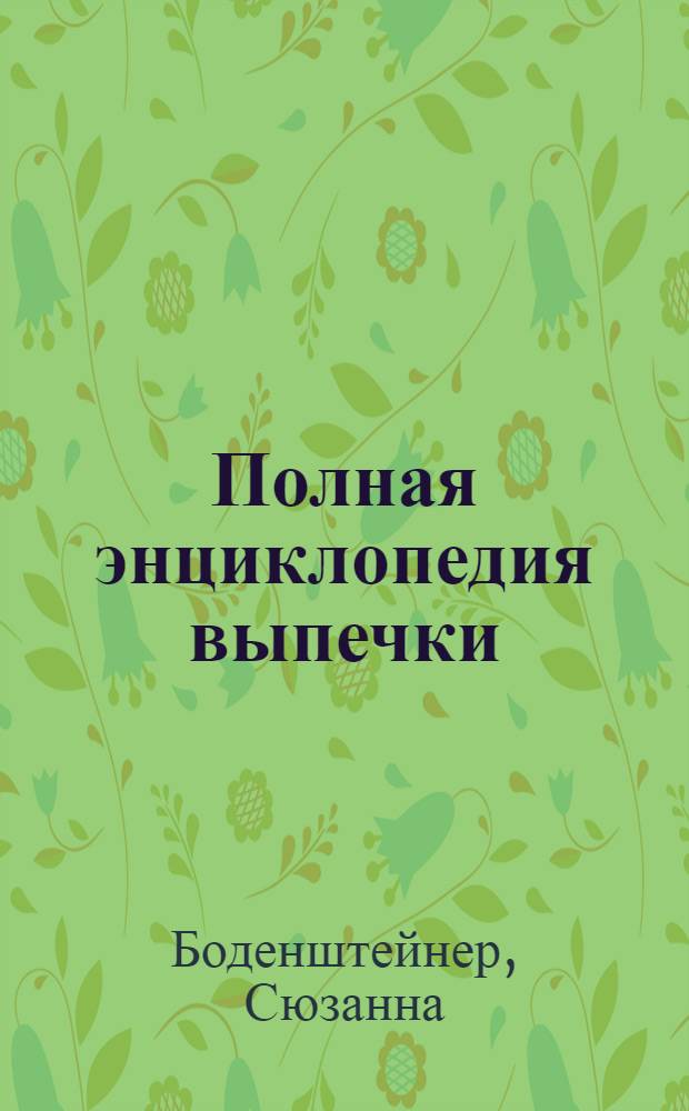 Полная энциклопедия выпечки : 300 простых рецептов на любой вкус для всей семьи