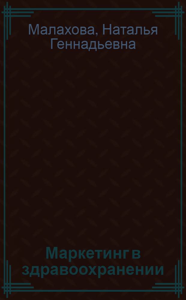 Маркетинг в здравоохранении : учебное пособие : для студентов медицинских вузов