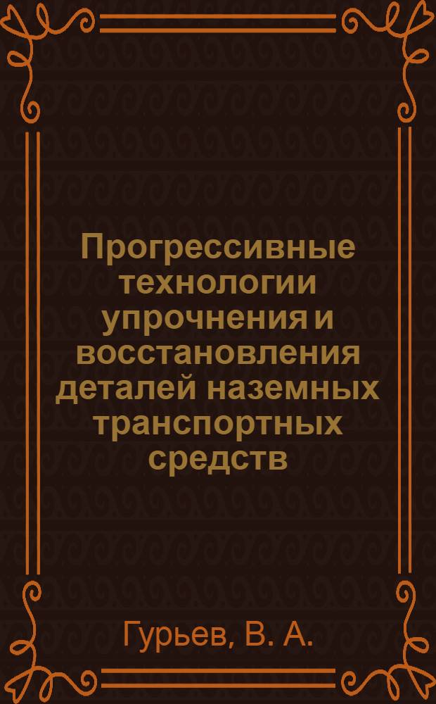 Прогрессивные технологии упрочнения и восстановления деталей наземных транспортных средств. лаб. практикум