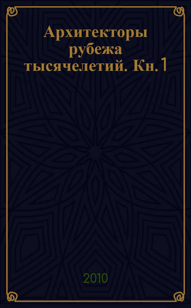 Архитекторы рубежа тысячелетий. Кн. 1 : Лидеры профессии и новые имена