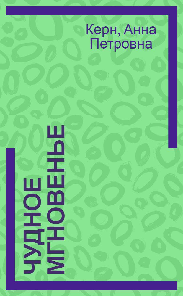 Чудное мгновенье