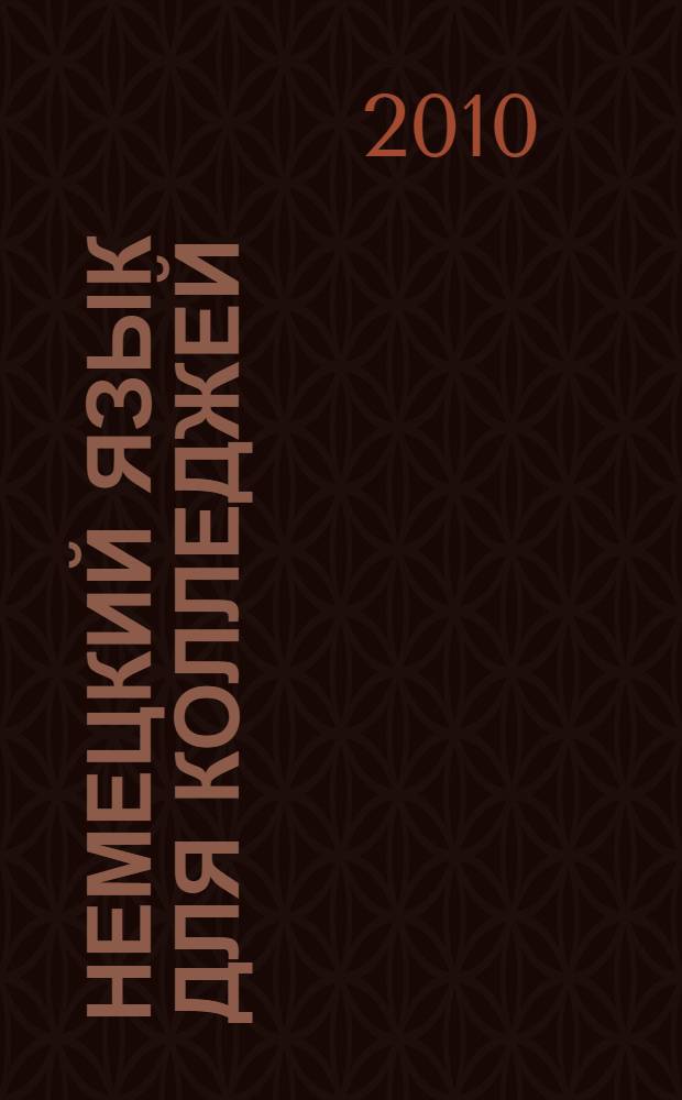 Немецкий язык для колледжей = Deutsch für colleges : учебник для студентов образовательных учреждений среднего профессионального образования