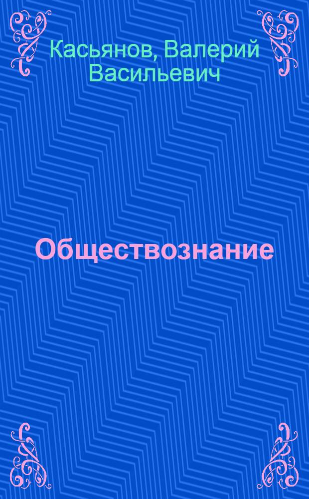 Обществознание : учебное пособие для студентов средних специальных учреждений