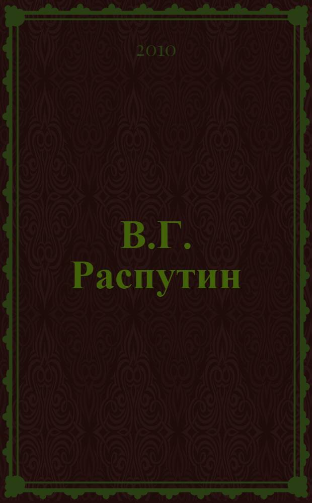 В.Г. Распутин: поэтика народной философии