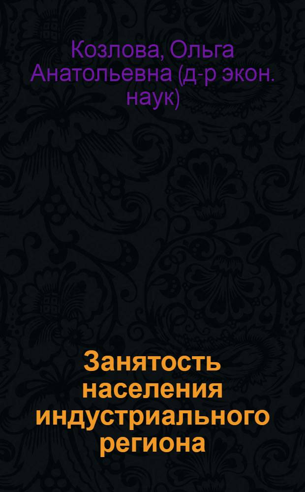 Занятость населения индустриального региона: проблемы теории и практики регулирования